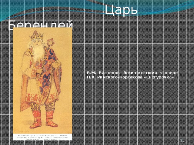  Царь Берендей В.М. Васнецов. Эскиз костюма к опере Н.А. Римского-Корсакова «Снегурочка»  