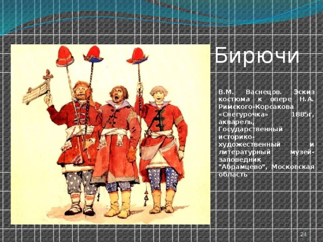  Бирючи В.М. Васнецов. Эскиз костюма к опере Н.А. Римского-Корсакова «Снегурочка» 1885г, акварель, Государственный историко-художественный и литературный музей-заповедник 