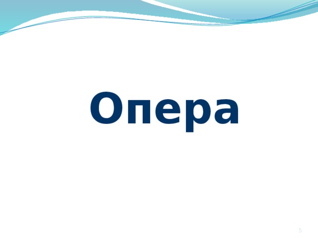 Опера  