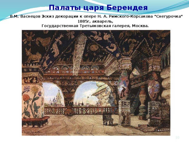  Палаты царя Берендея  В.М. Васнецов Эскиз декорации к опере Н. А. Римского-Корсакова 