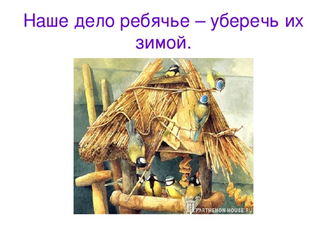 Наше дело ребячье – уберечь их зимой. 