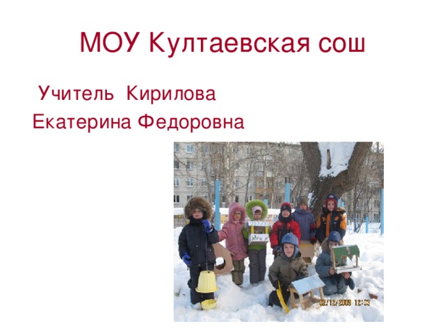 МОУ Култаевская сош  Учитель Кирилова  Екатерина Федоровна 