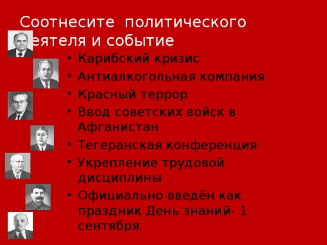 Соотнесите политического деятеля и событие