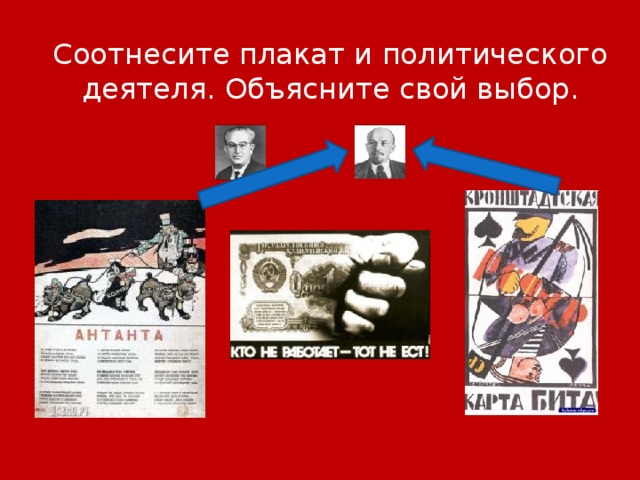 Соотнесите плакат и политического деятеля. Объясните свой выбор.