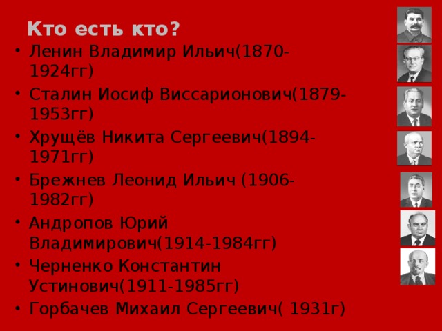 Кто есть кто?