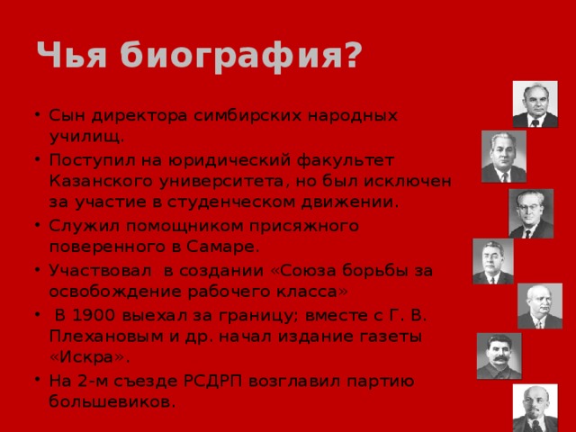 Чья биография?