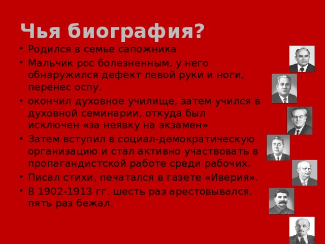 Чья биография?