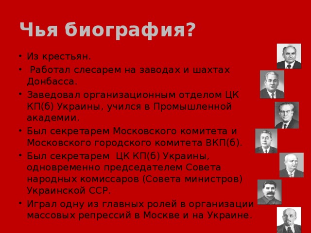 Чья биография?