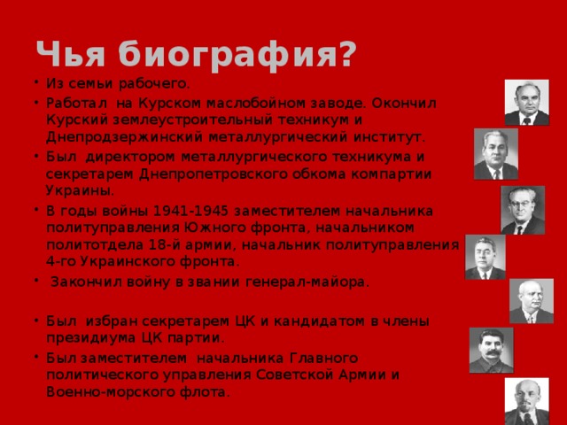 Чья биография?