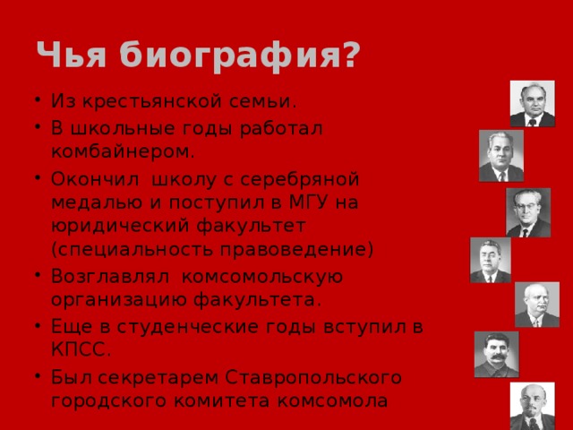 Чья биография?