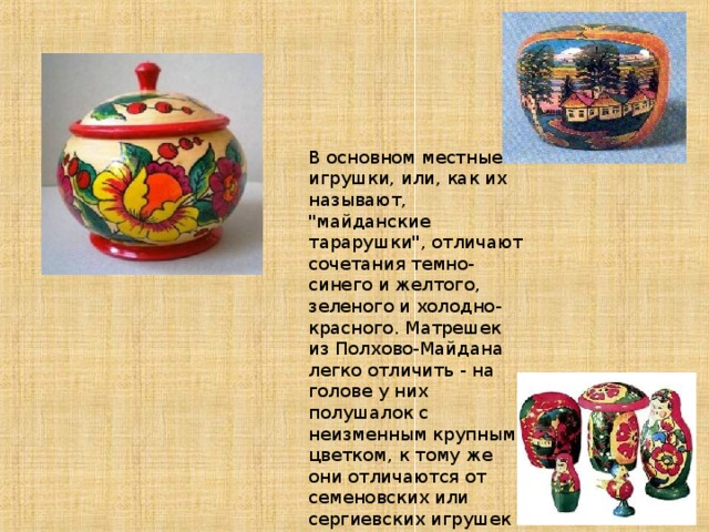 В основном местные игрушки, или, как их называют, 