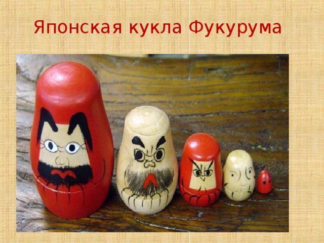 Японская кукла Фукурума   