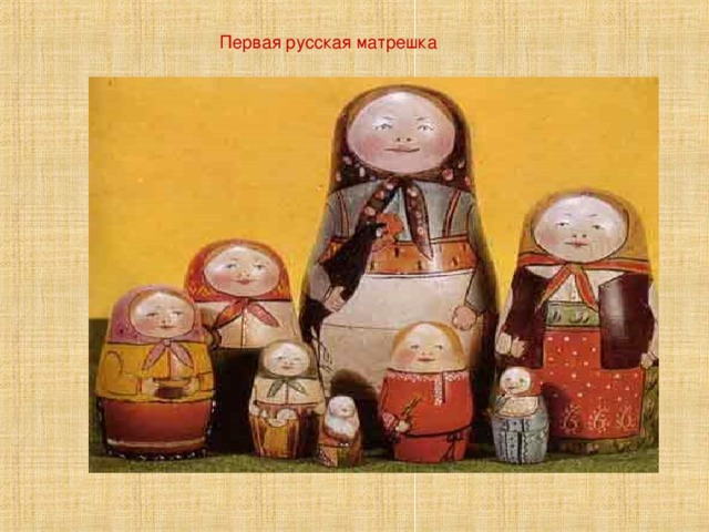 Первая русская матрешка   