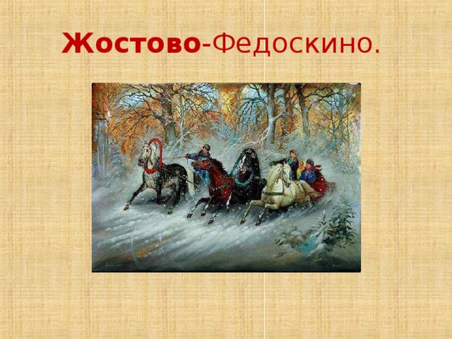 Жостово -Федоскино. 