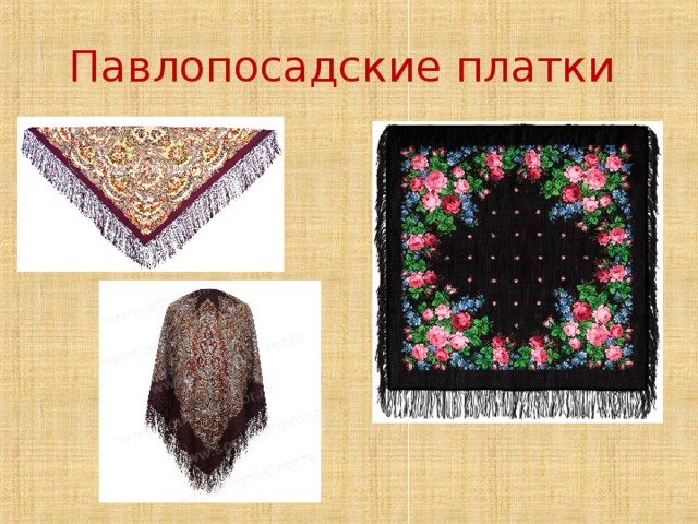 Павлопосадские платки  