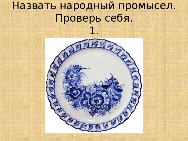  Назвать народный промысел.  Проверь себя.  1.   . 