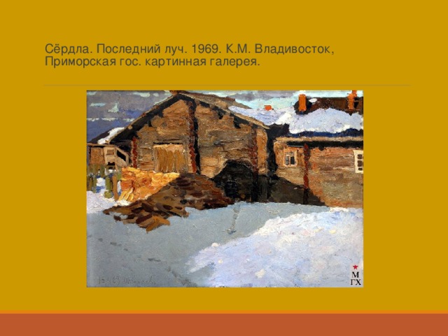 Сёрдла. Последний луч. 1969. К.М. Владивосток, Приморская гос. картинная галерея.   
