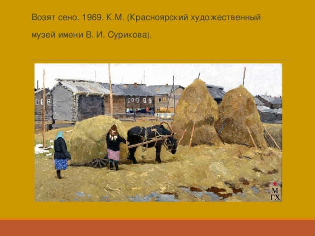 Возят сено. 1969. К.М. (Красноярский художественный музей имени В. И. Сурикова ).    