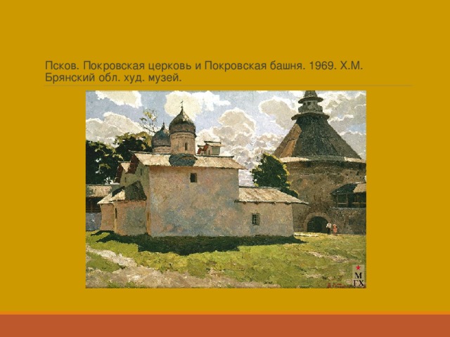 Псков. Покровская церковь и Покровская башня. 1969. Х.М. Брянский обл. худ. музей. 