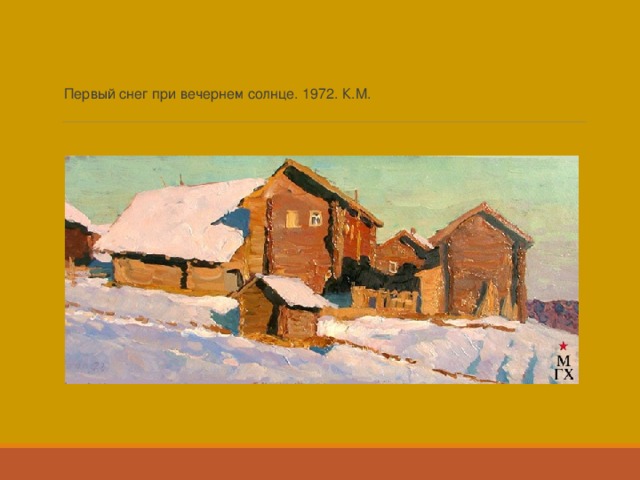Первый снег при вечернем солнце. 1972. К.М.   