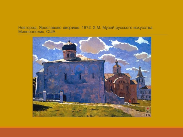 Новгород. Ярославово дворище. 1972. Х.М. Музей русского искусства, Миннеаполис, США. 