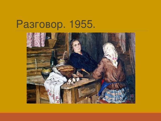 Разговор. 1955. 