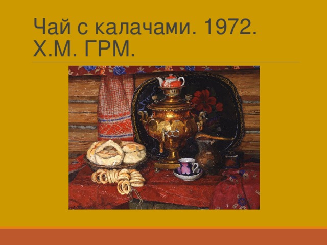 Чай с калачами. 1972. Х.М. ГРМ. 