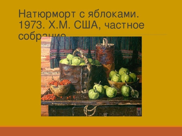 Натюрморт с яблоками. 1973. Х.М. США, частное собрание. 