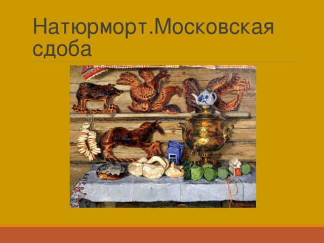 Натюрморт.Московская сдоба 