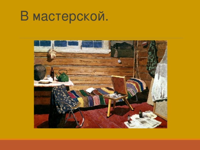 В мастерской.   
