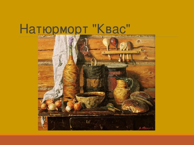 Натюрморт 