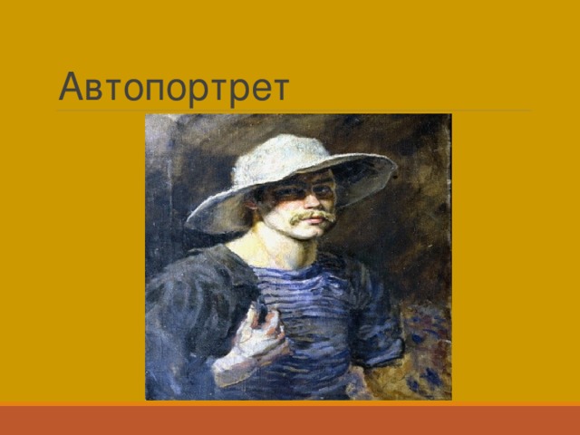 Автопортрет 