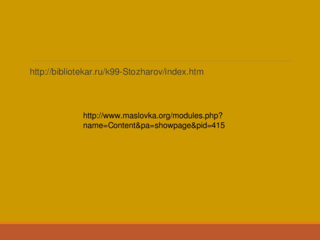 http://bibliotekar.ru/k99-Stozharov/index.htm http://www.maslovka.org/modules.php?name=Content&pa=showpage&pid=415 
