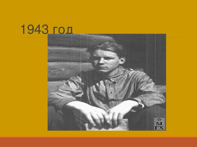 1943 год 