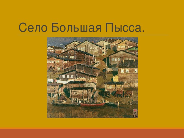 Село Большая Пысса. 