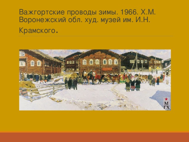 Важгортские проводы зимы. 1966. Х.М. Воронежский обл. худ. музей им. И.Н. Крамского . 