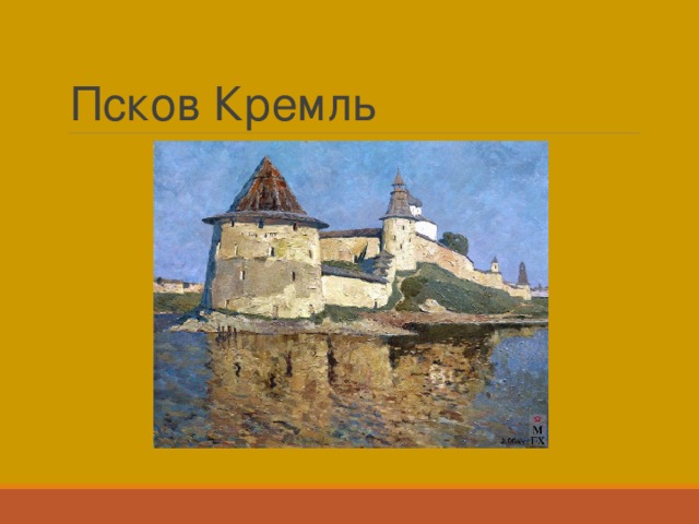 Псковский кремль презентация