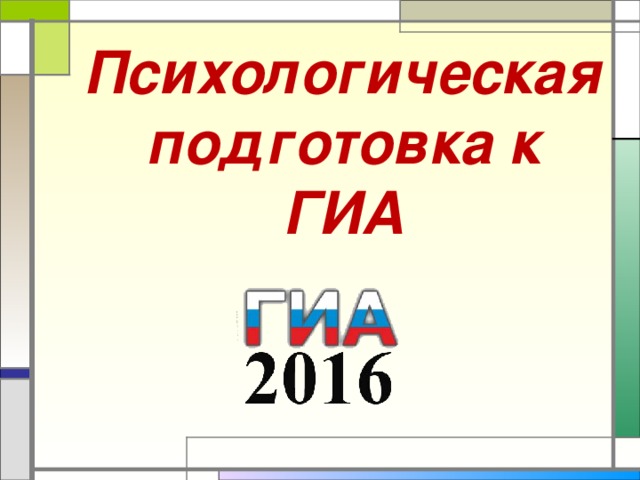 Психологическая подготовка к ГИА