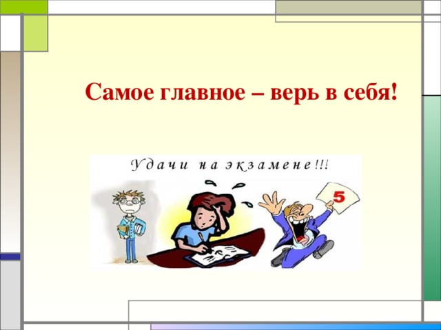 Получилось сдать. Самое главное верь в себя. Самое главное верить в себя. Главное верить в себя и все получится. Самое главное верьте в себя.