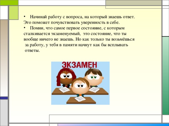 Начинай работу с вопроса, на который знаешь ответ. Это поможет почувствовать уверенность в себе. Помни, что самое первое состояние, с которым