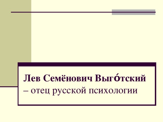 Лев Семёнович Выго́тский – отец русской психологии 