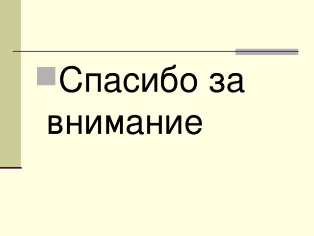 Спасибо за внимание 
