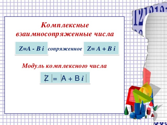 Модуль комплексного числа Комплексные взаимносопряженные числа   Z= А - В i Z= А + В i сопряженное Z = A + B i   15 
