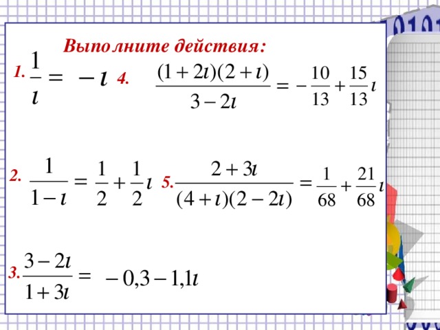Выполните действия: 1.  4.  2. 5.  3. 15 