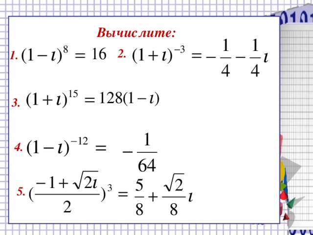 Вычислите: 2. 1.   3. 4.  5. 15 