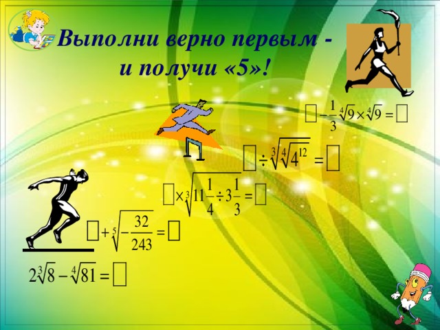 Выполни верно первым - и получи «5»! 