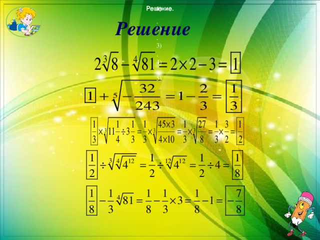 Решение. Решение. Решение. 1) Решение . 2) . 3) . 4) . 5) . 