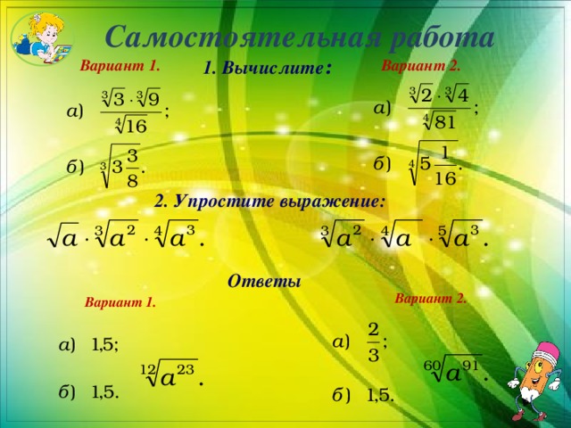 Самостоятельная работа Вариант 1. Вариант 2. 1. Вычислите : 2. Упростите выражение: Ответы Вариант 2. Вариант 1. 