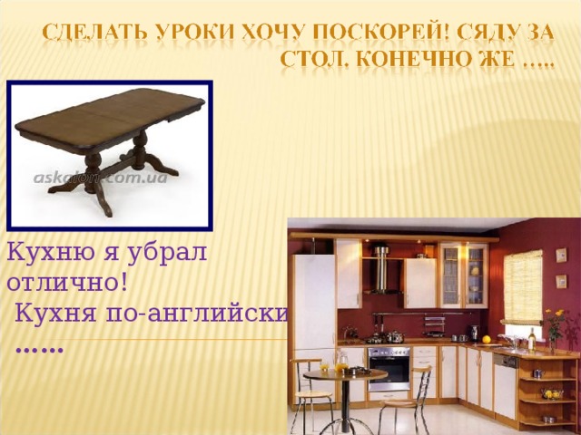Кухню я убрал отлично!  Кухня по-английски  …… 