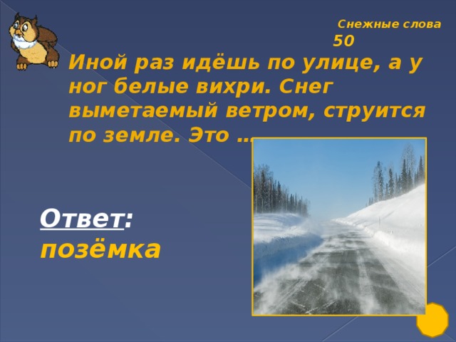 Поземка это толковый словарь. Снежные слова. Слова связанные со словом снег.